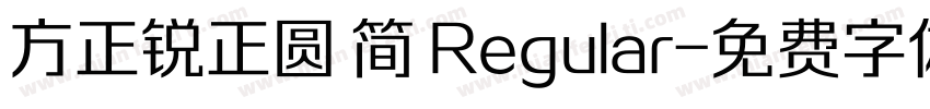 方正锐正圆 简 Regular字体转换
